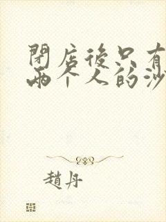 闭店后只有我们两个人的沙龙