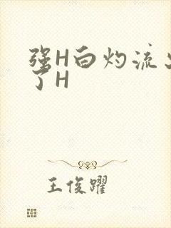 强H白灼流出来了H