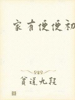 家有便便初养成