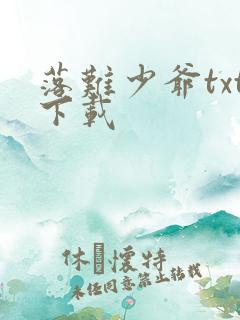 落难少爷txt下载