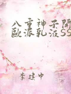 八重神子开襟大欧派乳液SS