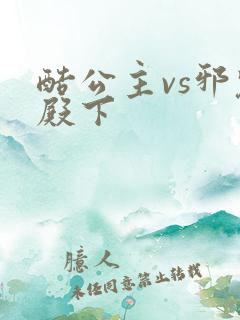 酷公主vs邪魅殿下