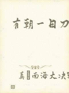 有朝一日刀在手
