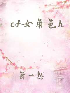 cf女角色h