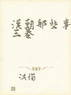 汉朝那些事儿第三卷