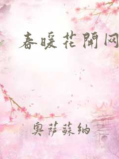 春暖花开网