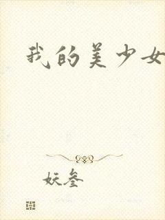 我的美少女宠物