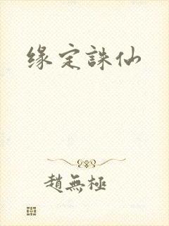 缘定诛仙