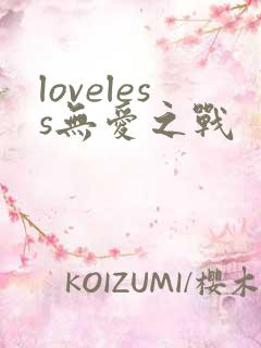 loveless无爱之战