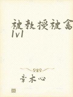 被教授被禽哭h1v1