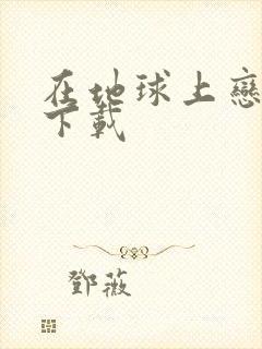 在地球上恋爱 下载