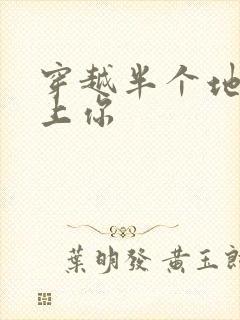 穿越半个地球爱上你