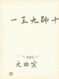 一王九帅十二宫