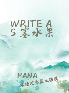 WRITE AS 塞水果