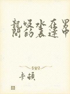 龙吸水在男女之间的表达中的意义