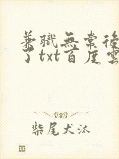 兼职无常后我红了txt百度云