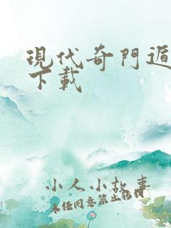 现代奇门遁甲2下载