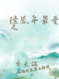 徐凤年最爱的女人