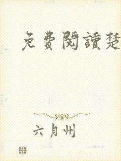 免费阅读楚王妃