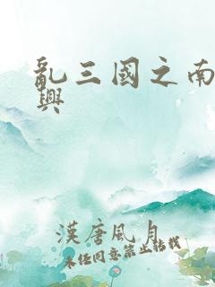 乱三国之南汉复兴