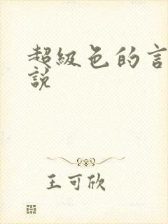 超级色的言情小说