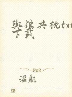 与狼共枕txt下载