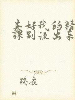 夹好我的精去上课别流出来了