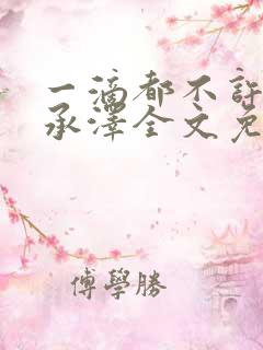 一滴都不许漏魏承泽全文免费阅读