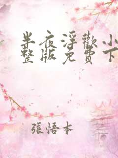 半夜浮欢小说完整版免费下载