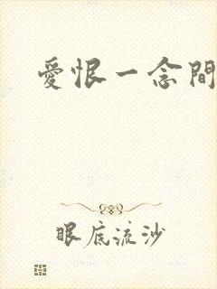 爱恨一念间