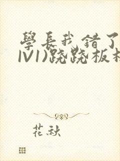 学长我错了(HIV1)跷跷板林星晚