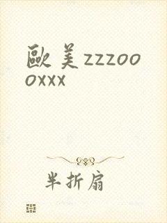 欧美zzzoooxxx