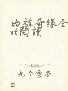 内裤奇缘全文txt阅读