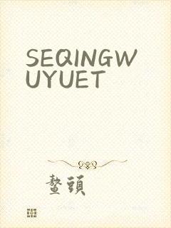 SEQINGWUYUET