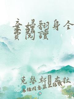 弃妇翻身全文免费阅读