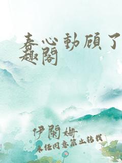 春心动顾了之笔趣阁