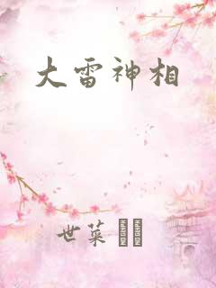 大雷神相