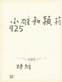 小雄和颖莉1—925