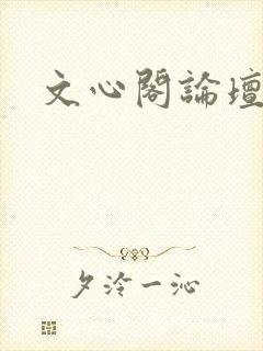 文心阁论坛