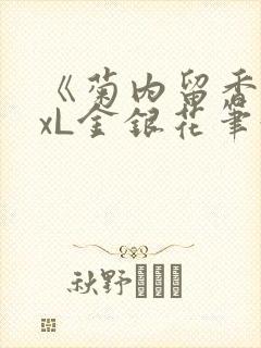 《菊内留香》txL金银花笔趣阁