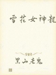 雪花女神龙续集