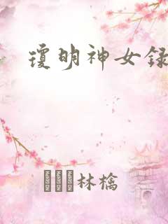 琼明神女录漫画