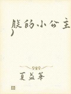 朕的小公主(h)