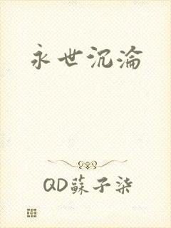 永世沉沦