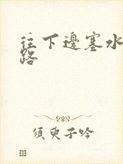 往下边塞水果走路