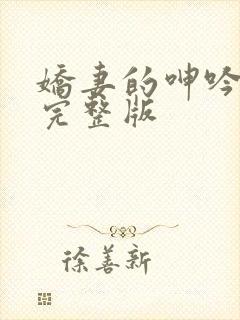 娇妻的呻吟梦颖完整版