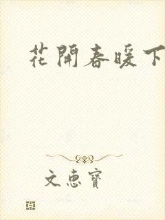 花开春暖下载