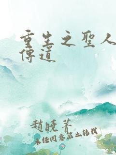 重生之圣人都市传道