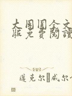 大团圆全文完整版免费阅读