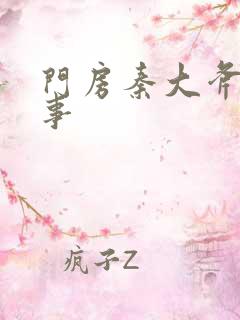 门房秦大斧的故事